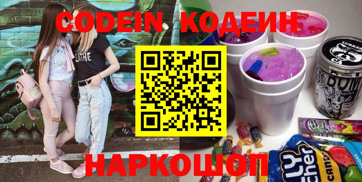 Рубцовск  Codein напиток Lean (лин)  Вход с VPN 